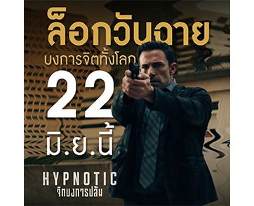 จะเกิดอะไรขึ้นถ้าจิตของเราถูกบงการโดยคนอื่น? พบกับภาพยนตร์แอ็กชันโจรกรรมเหนือชั้น ใน “Hypnotic จิตบงการปล้น” ล็อกวันฉาย 22 มิถุนายนนี้ในโรงภาพยนตร์